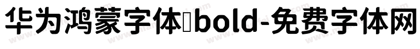 华为鸿蒙字体 bold字体转换